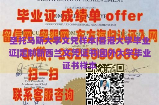 圣托马斯大学文凭样本|香港大学毕业证|定制新西兰文凭证书|国外大学毕业证书样本