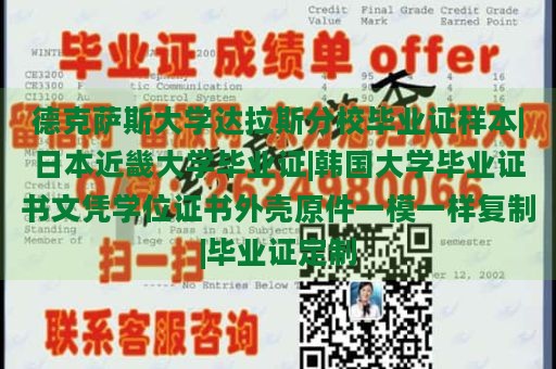 德克萨斯大学达拉斯分校毕业证样本|日本近畿大学毕业证|韩国大学毕业证书文凭学位证书外壳原件一模一样复制|毕业证定制