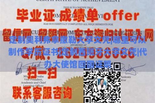 定制奥利弗拿撒勒大学文凭|哪里可以制作学历证书|定制西班牙大学文凭|代办大使馆回国证明