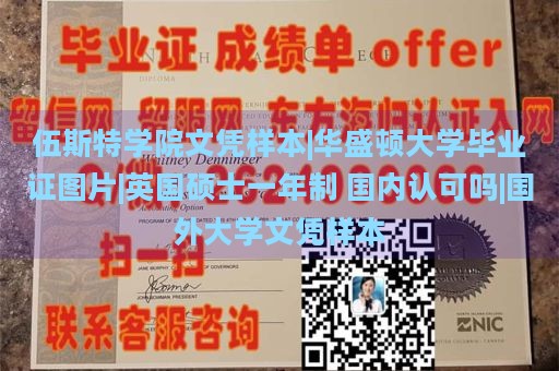 伍斯特学院文凭样本|华盛顿大学毕业证图片|英国硕士一年制 国内认可吗|国外大学文凭样本