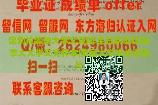 定制拉筹伯大学文凭|非全日制本科|加拿大大学文凭样本|美国大学毕业证图片