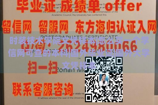 时装技术学院文凭样本|怎么买一个学信网可查的本科|国外毕业证|国外大学文凭样本