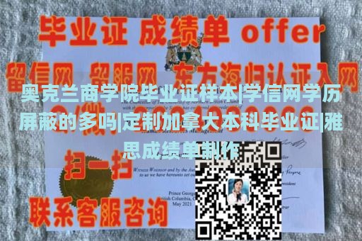 奥克兰商学院毕业证样本|学信网学历屏蔽的多吗|定制加拿大本科毕业证|雅思成绩单制作