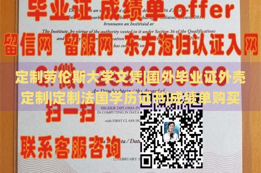 定制劳伦斯大学文凭|国外毕业证外壳定制|定制法国学历证书|成绩单购买