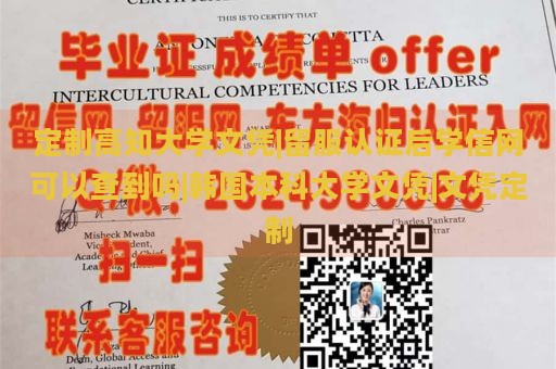 定制高知大学文凭|留服认证后学信网可以查到吗|韩国本科大学文凭|文凭定制