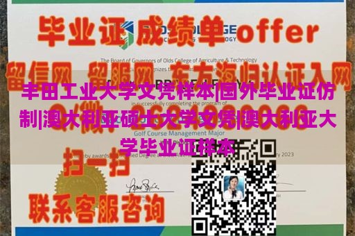 丰田工业大学文凭样本|国外毕业证仿制|澳大利亚硕士大学文凭|澳大利亚大学毕业证样本