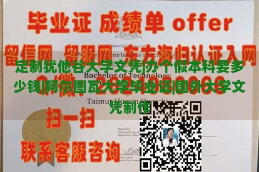 定制犹他谷大学文凭|办理假本科要多少钱|阿尔图瓦大学毕业证|国外大学文凭制作