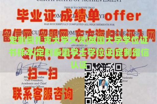 定制奥扎克大学文凭|英国大学学位证书样本|定制泰国学士学位证|定制留信认证