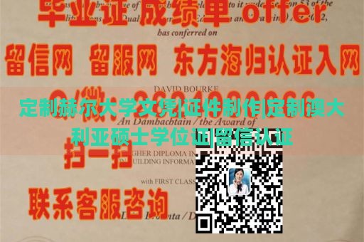 定制赫尔大学文凭|证件制作|定制澳大利亚硕士学位证|留信认证