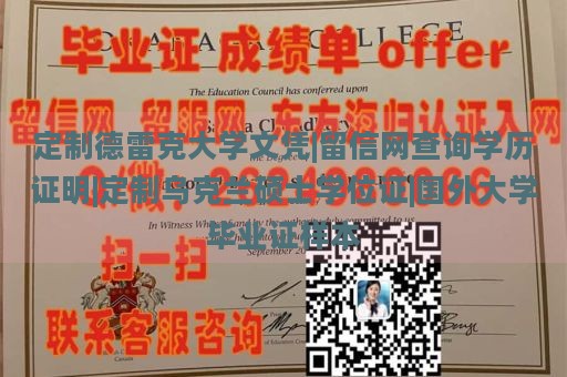 定制德雷克大学文凭|留信网查询学历证明|定制乌克兰硕士学位证|国外大学毕业证样本