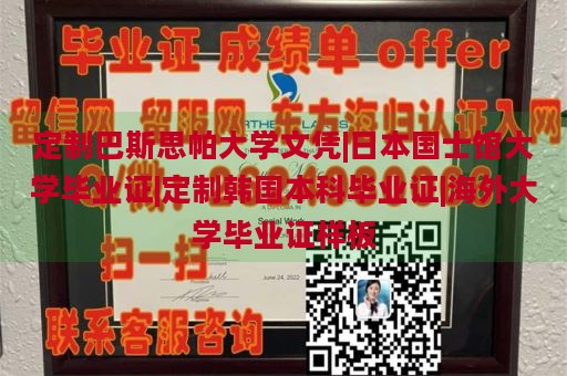 定制巴斯思帕大学文凭|日本国士馆大学毕业证|定制韩国本科毕业证|海外大学毕业证样板