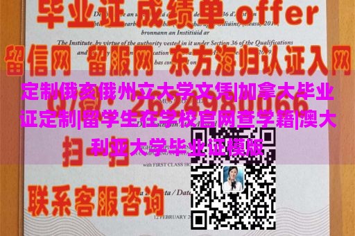 定制俄亥俄州立大学文凭|加拿大毕业证定制|留学生在学校官网查学籍|澳大利亚大学毕业证模版