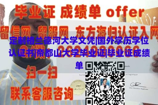 定制格兰德河大学文凭|国外学历学位认证书|帝都山大学毕业证|毕业证成绩单