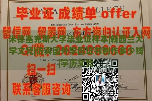 米德塞克斯大学毕业证样本|新西兰大学文凭|仿真国外学历证书制作多少钱|学历文凭