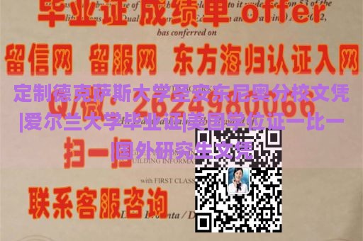 定制德克萨斯大学圣安东尼奥分校文凭|爱尔兰大学毕业证|美国学位证一比一|国外研究生文凭