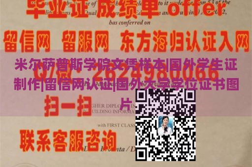 米尔萨普斯学院文凭样本|国外学生证制作|留信网认证|国外大学学位证书图片