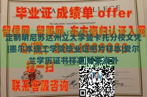 定制明尼苏达州立大学曼卡托分校文凭|墨尔本理工学院毕业证照片样本|爱尔兰学历证书样本|购买海外