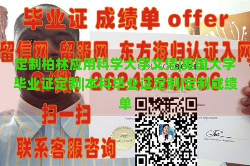 定制柏林应用科学大学文凭|英国大学毕业证定制|本科毕业证定制|定制成绩单