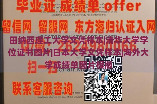 田纳西理工大学文凭样本|清华大学学位证书图片|日本大学文凭样本|海外大学成绩单图片模版