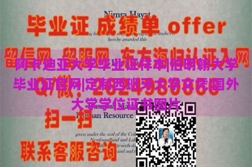 阿卡迪亚大学毕业证样本|伯明翰大学毕业证官网|定制西班牙大学文凭|国外大学学位证书图片