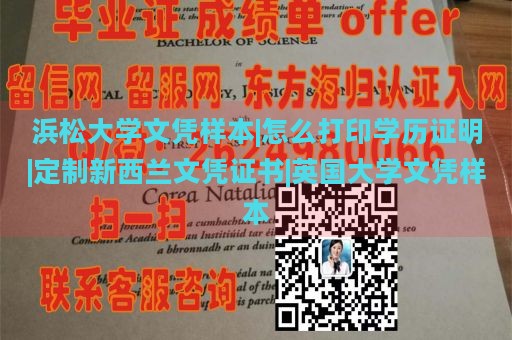 浜松大学文凭样本|怎么打印学历证明|定制新西兰文凭证书|英国大学文凭样本