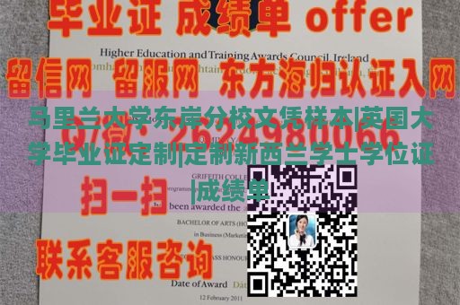 马里兰大学东岸分校文凭样本|英国大学毕业证定制|定制新西兰学士学位证|成绩单