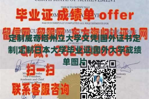 定制威奇塔州立大学文凭|国外证书定制|定制日本大学毕业证|国外大学成绩单图片