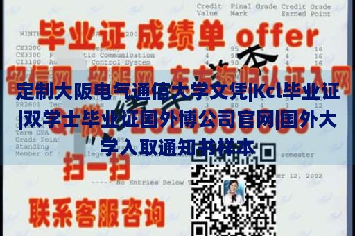 定制大阪电气通信大学文凭|Kcl毕业证|双学士毕业证国外博公司官网|国外大学入取通知书样本