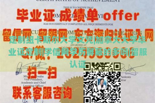 定制纽卡斯尔大学文凭|加拿大大学毕业证定制|学信网学历屏蔽的多吗|留服认证