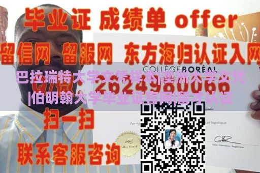 巴拉瑞特大学文凭样本|澳洲大学文凭|伯明翰大学毕业证官网|留才认证