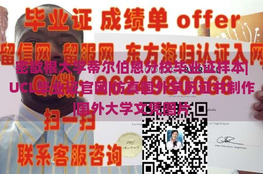 密歇根大学蒂尔伯恩分校毕业证样本|UCL毕业证官网|仿真国外学历证书制作|国外大学文凭图片