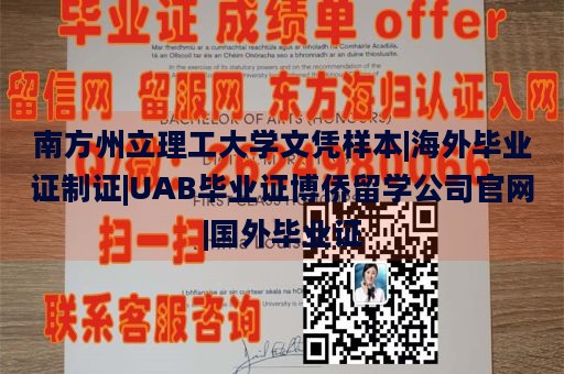 南方州立理工大学文凭样本|海外毕业证制证|UAB毕业证博侨留学公司官网|国外毕业证