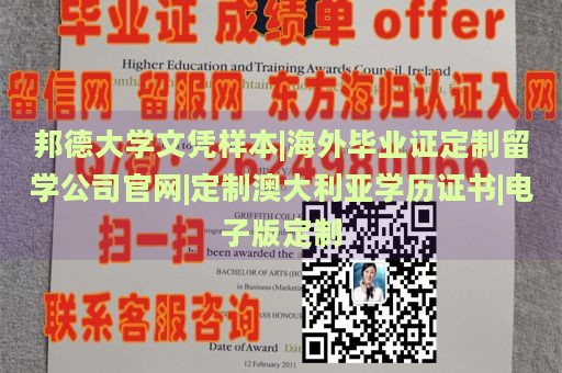 邦德大学文凭样本|海外毕业证定制留学公司官网|定制澳大利亚学历证书|电子版定制