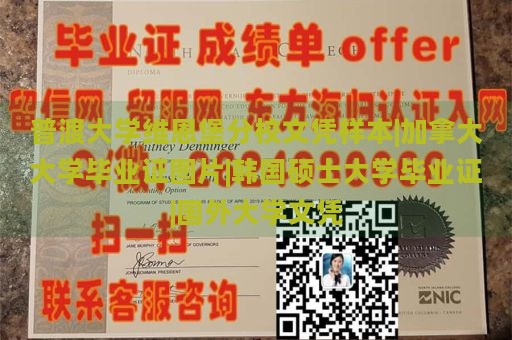 普渡大学维恩堡分校文凭样本|加拿大大学毕业证图片|韩国硕士大学毕业证|国外大学文凭