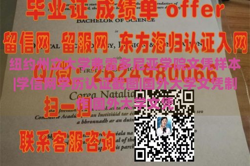 纽约州立大学弗雷多尼亚学院文凭样本|学信网学历认证截图|国外大学文凭制作|国外大学文凭