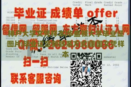 神户大学文凭样本|华盛顿大学毕业证图片|毕业证定制联系方式|德国文凭样本