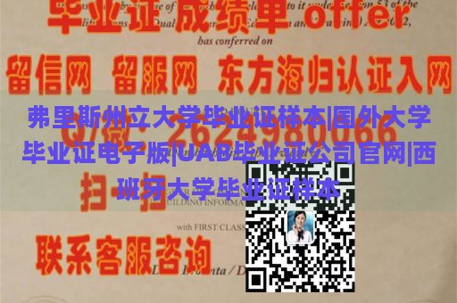 弗里斯州立大学毕业证样本|国外大学毕业证电子版|UAB毕业证公司官网|西班牙大学毕业证样本