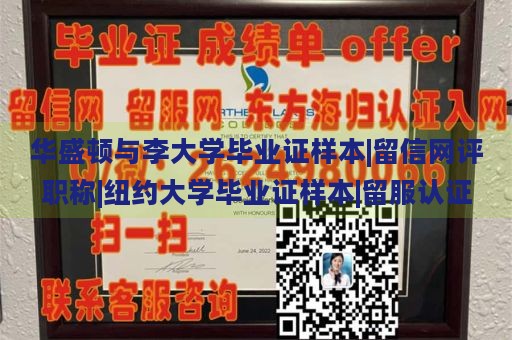 华盛顿与李大学毕业证样本|留信网评职称|纽约大学毕业证样本|留服认证