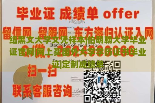 纽黑文大学文凭样本|伯明翰大学毕业证官网|网上买国外大学学历证书毕业证|定制成绩单