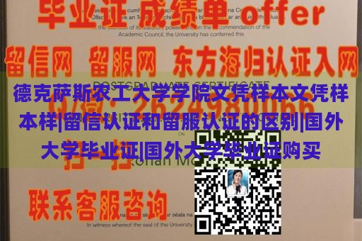 德克萨斯农工大学学院文凭样本文凭样本样|留信认证和留服认证的区别|国外大学毕业证|国外大学毕业证购买