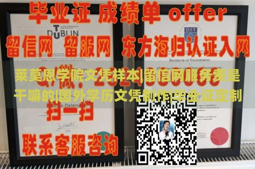 莱莫恩学院文凭样本|留信网服务费是干嘛的|国外学历文凭制作|毕业证定制