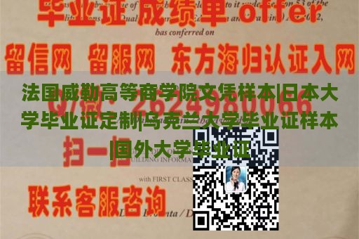 法国威勒高等商学院文凭样本|日本大学毕业证定制|乌克兰大学毕业证样本|国外大学毕业证