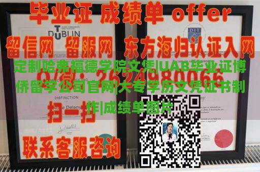 定制哈弗福德学院文凭|UAB毕业证博侨留学公司官网|大专学历文凭证书制作|成绩单图片