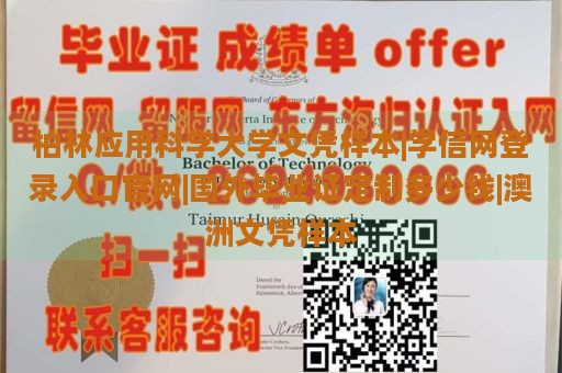 柏林应用科学大学文凭样本|学信网登录入口官网|国外毕业证定制多少钱|澳洲文凭样本