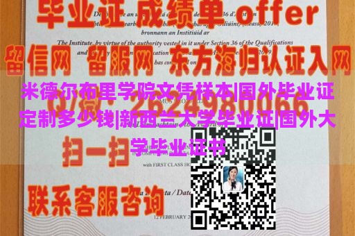 米德尔布里学院文凭样本|国外毕业证定制多少钱|新西兰大学毕业证|国外大学毕业证书