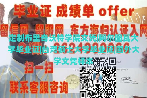 定制布里奇沃特学院文凭|阿尔图瓦大学毕业证|台湾硕士大学毕业证|国外大学文凭样本