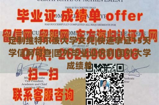 定制维特尔波大学文凭|快速拿证15天学信网可查|国外毕业证仿制|国外大学成绩单