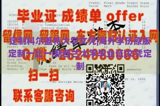 定制科尔盖特大学文凭|海外学历原版定制一比一|新西兰大学毕业证|文凭定制