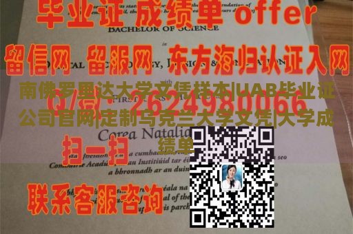 南佛罗里达大学文凭样本|UAB毕业证公司官网|定制乌克兰大学文凭|大学成绩单