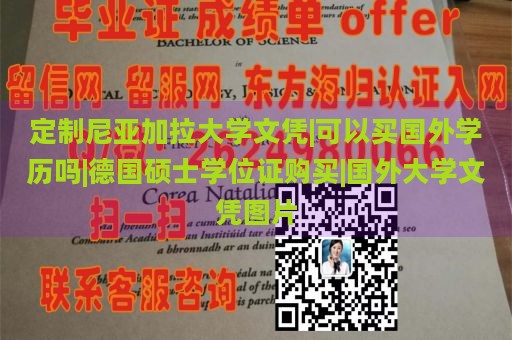 定制尼亚加拉大学文凭|可以买国外学历吗|德国硕士学位证购买|国外大学文凭图片